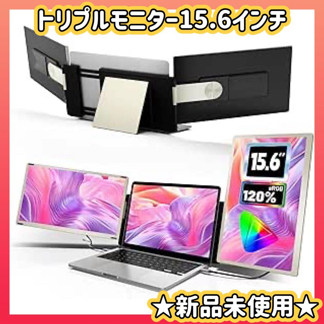 １点のみ⭐️トリプルモニター ポータブルモニター 15.6インチ　235°回転対応