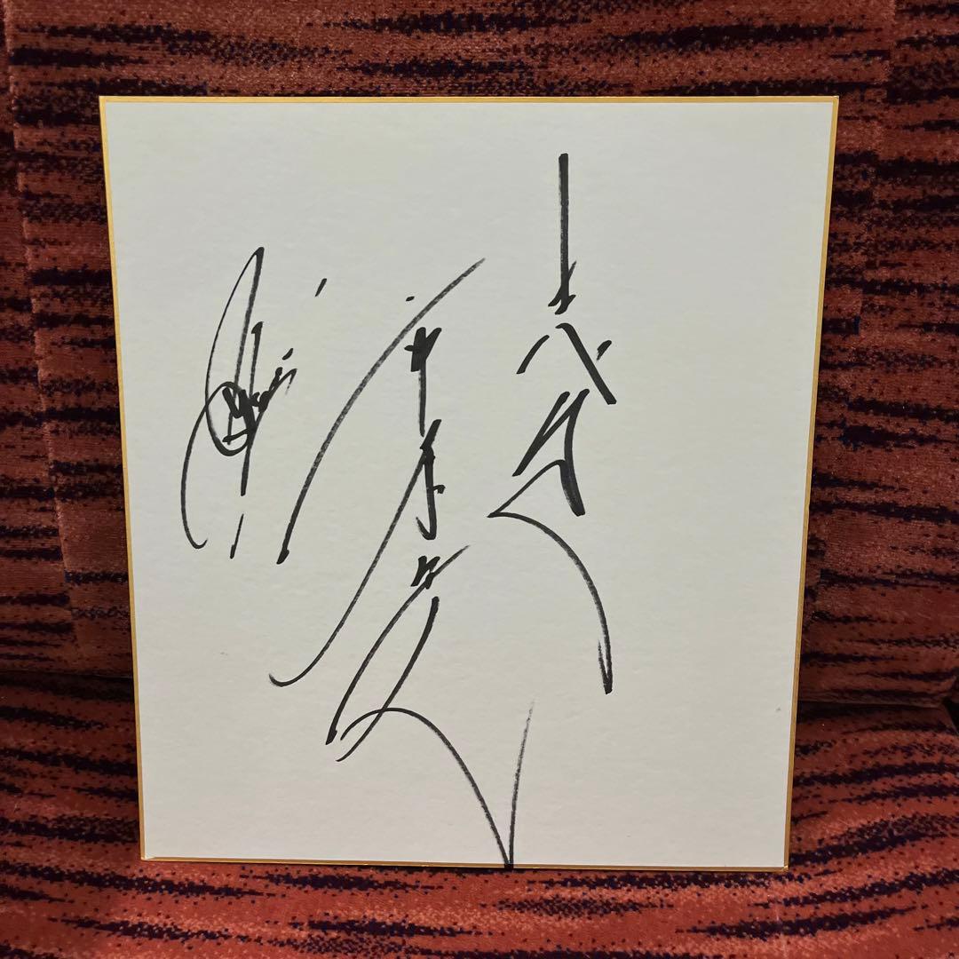 俳優 市原隼人 直筆サイン色紙 佐藤隆太 佐藤健 城田優