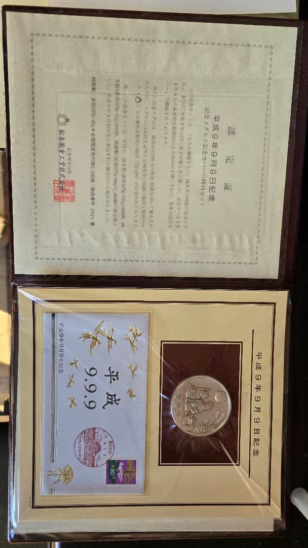 平成9年 9月9日純銀記念硬貨