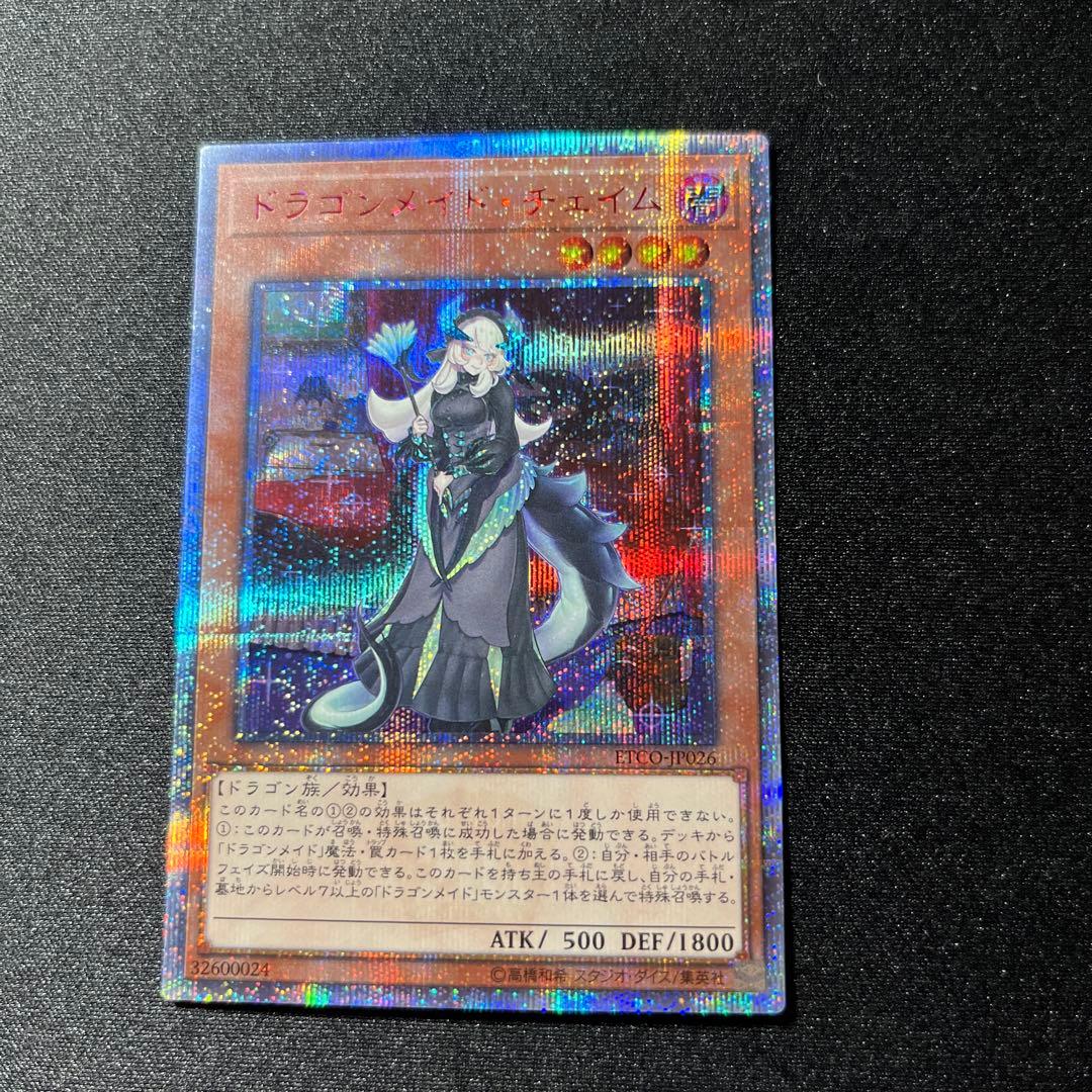 遊戯王　ドラゴンメイドチェイム　20th シークレット