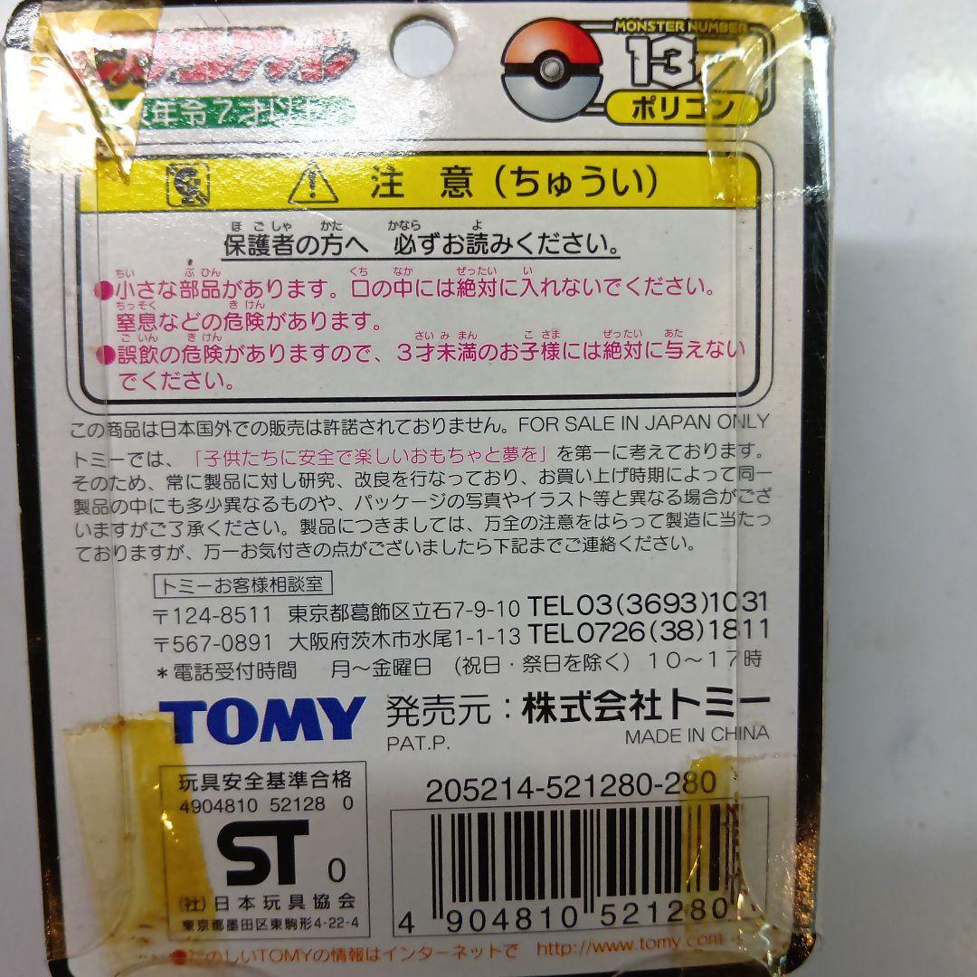 TOMY　モンスターコレクション　No.137　ポリゴン　未開封