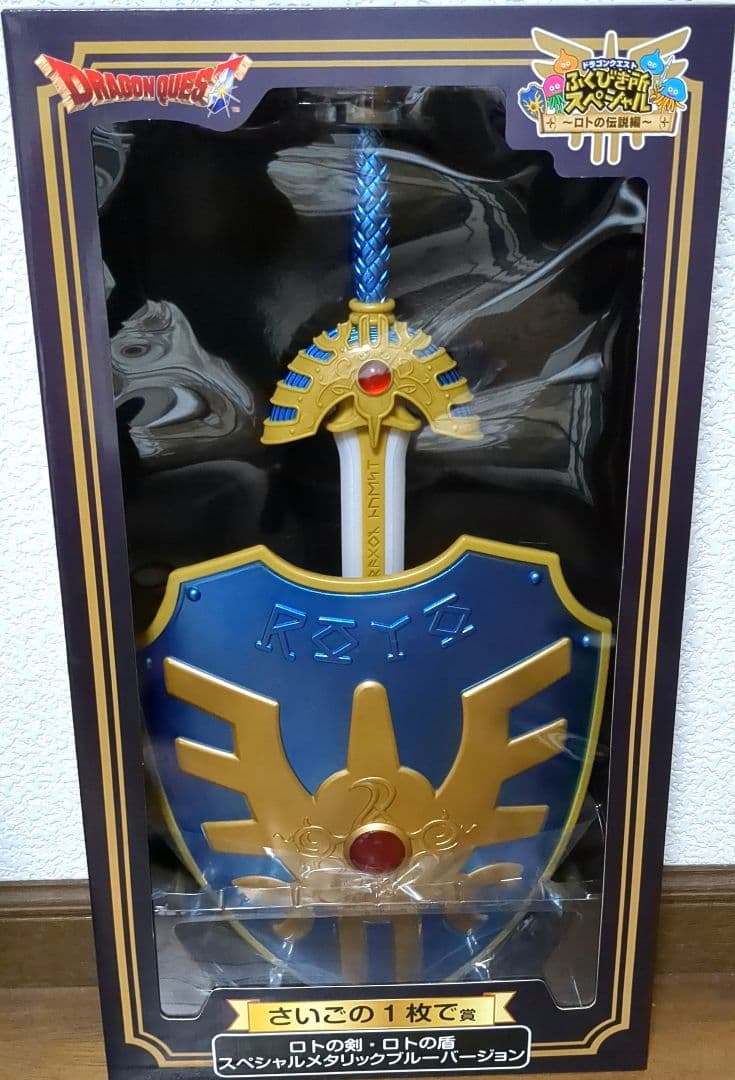 ドラクエ ふくびき所 さいご賞 ロトの剣・ロトの盾