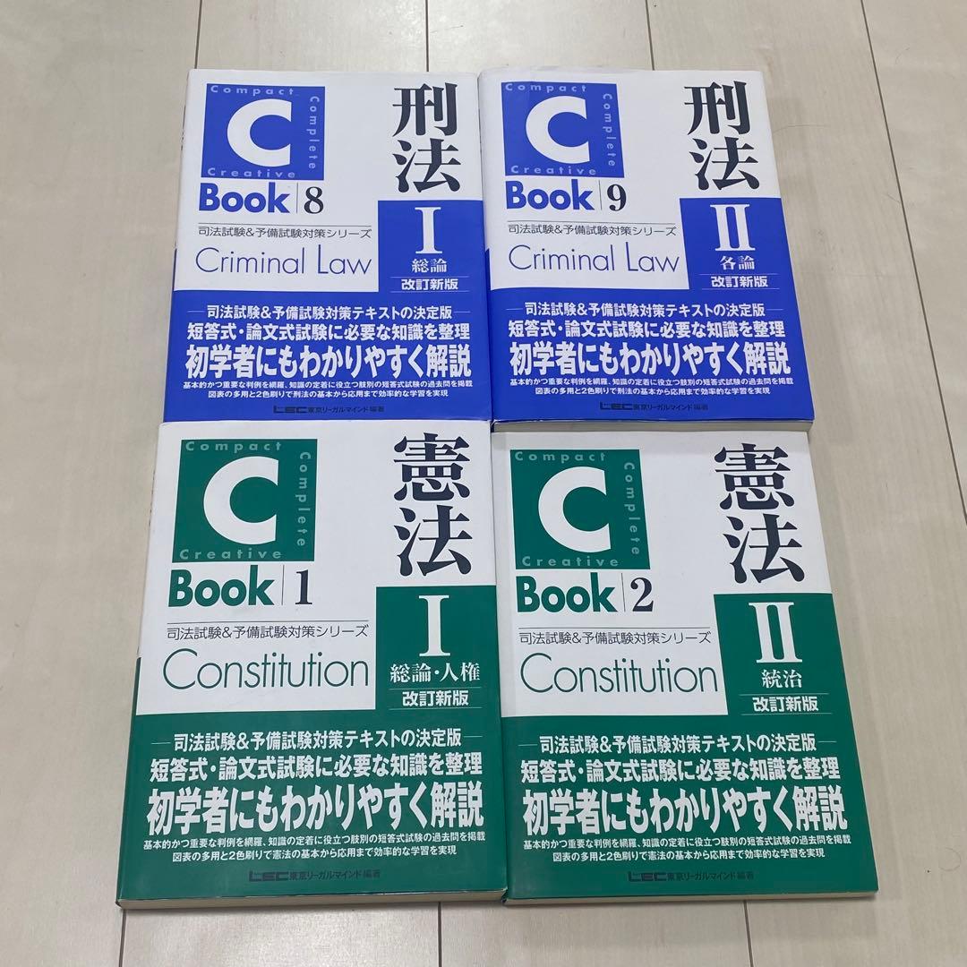 C-Book 改訂新版 刑法 憲法