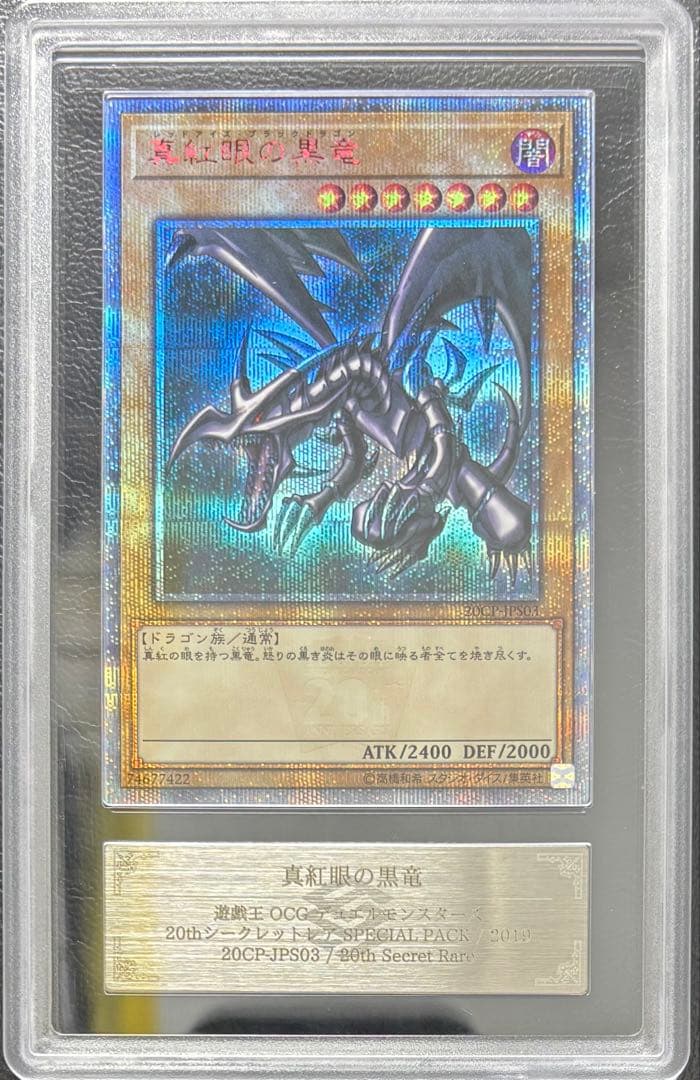 【ARS10+】真紅眼の黒竜 20th レッドアイズブラックドラゴン
