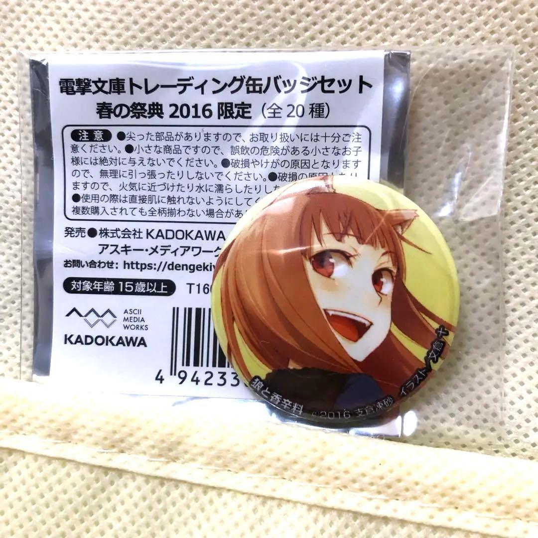 狼と香辛料 イベント限定缶バッジ