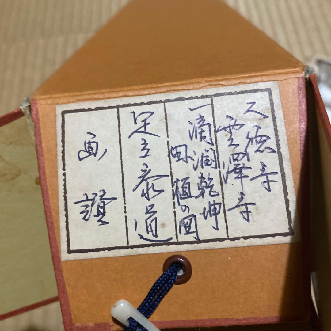 茶道具　掛け軸　画讃　一滴潤乾坤　田植えの図　大徳寺　雲澤禅寺　足立泰道和尚