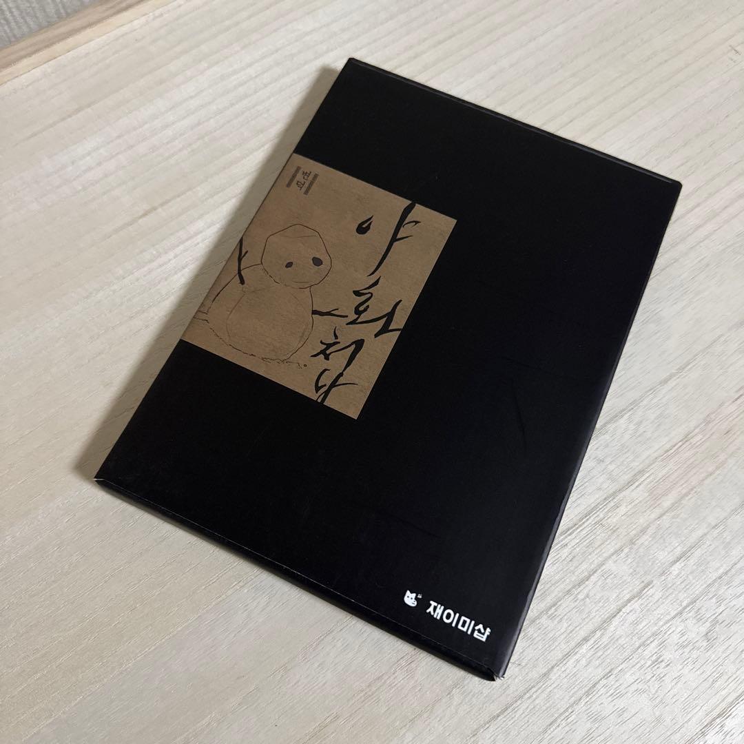 夜画帳　韓国版　限定版　韓国版 5巻　最終価格　※近日処分