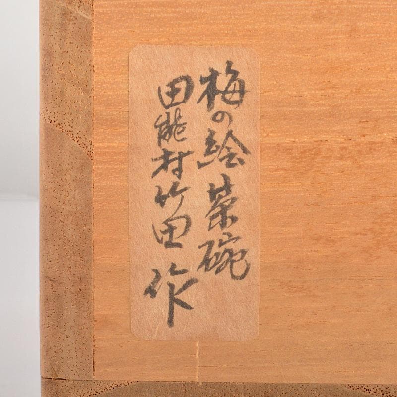 茶道具　田能村竹田作　染付　梅の絵　茶碗　仕覆・時代箱付　M　R6717