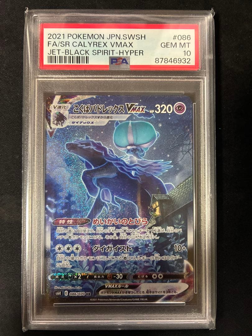 PSA10 こくばバドレックスVMAX HR 086/070 ポケモンカード
