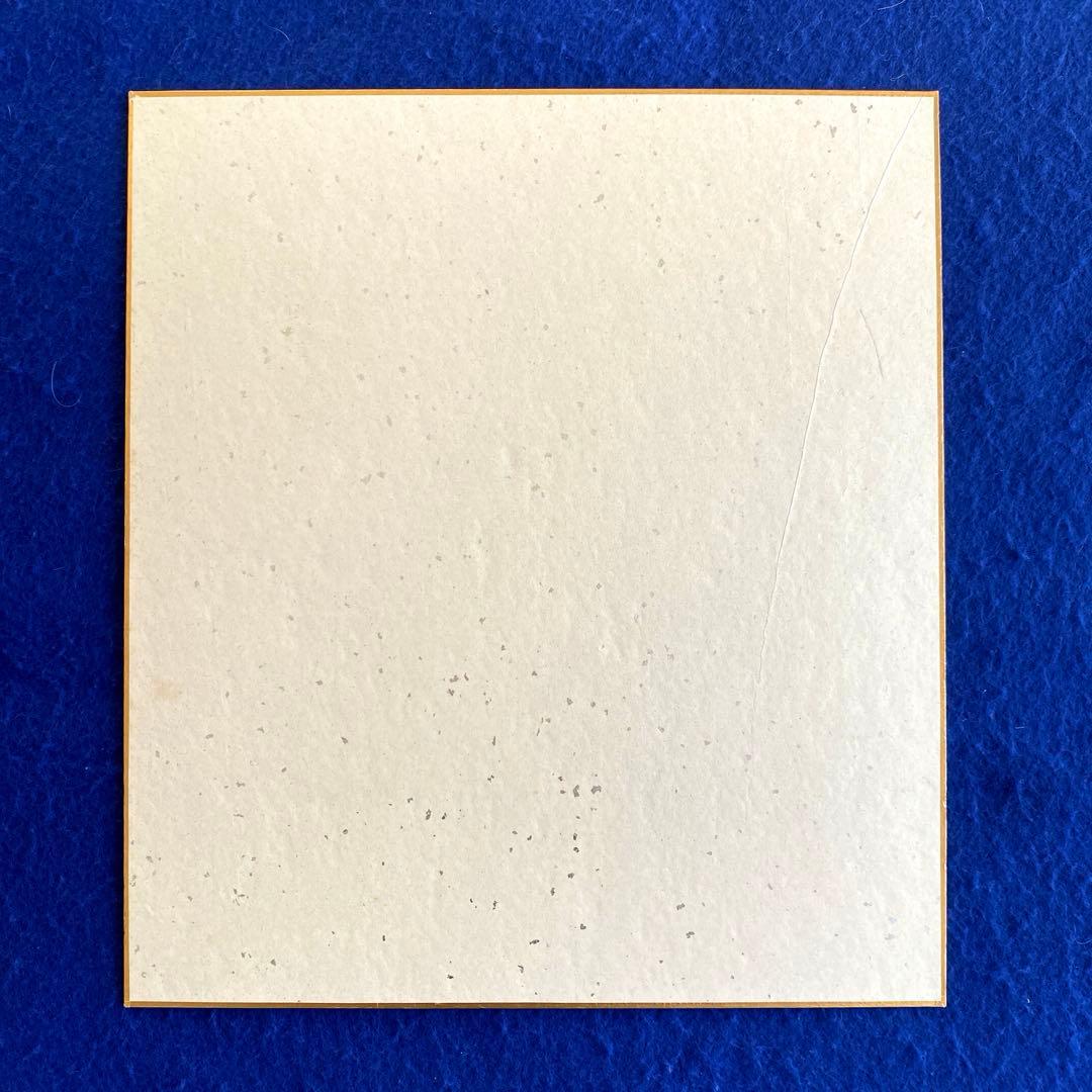 〈人気商品〉作家　松本清張　直筆サイン　色紙　落款入り