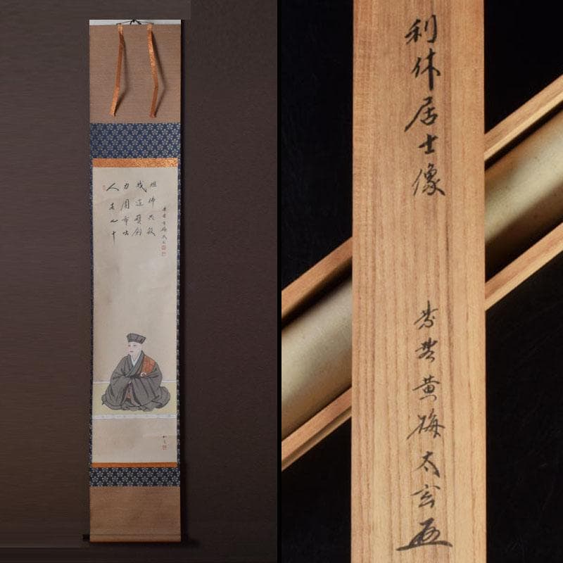 掛軸　前大徳　紫野　小林太玄筆　利休居士像　和光画賛　共箱　C　8863A