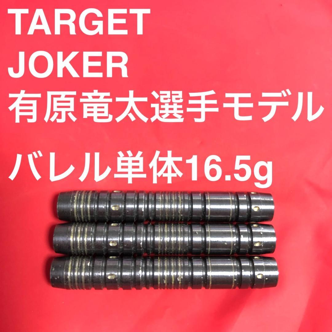 有原竜太TARGETターゲット REBEL REBORN JOKER ジョーカー