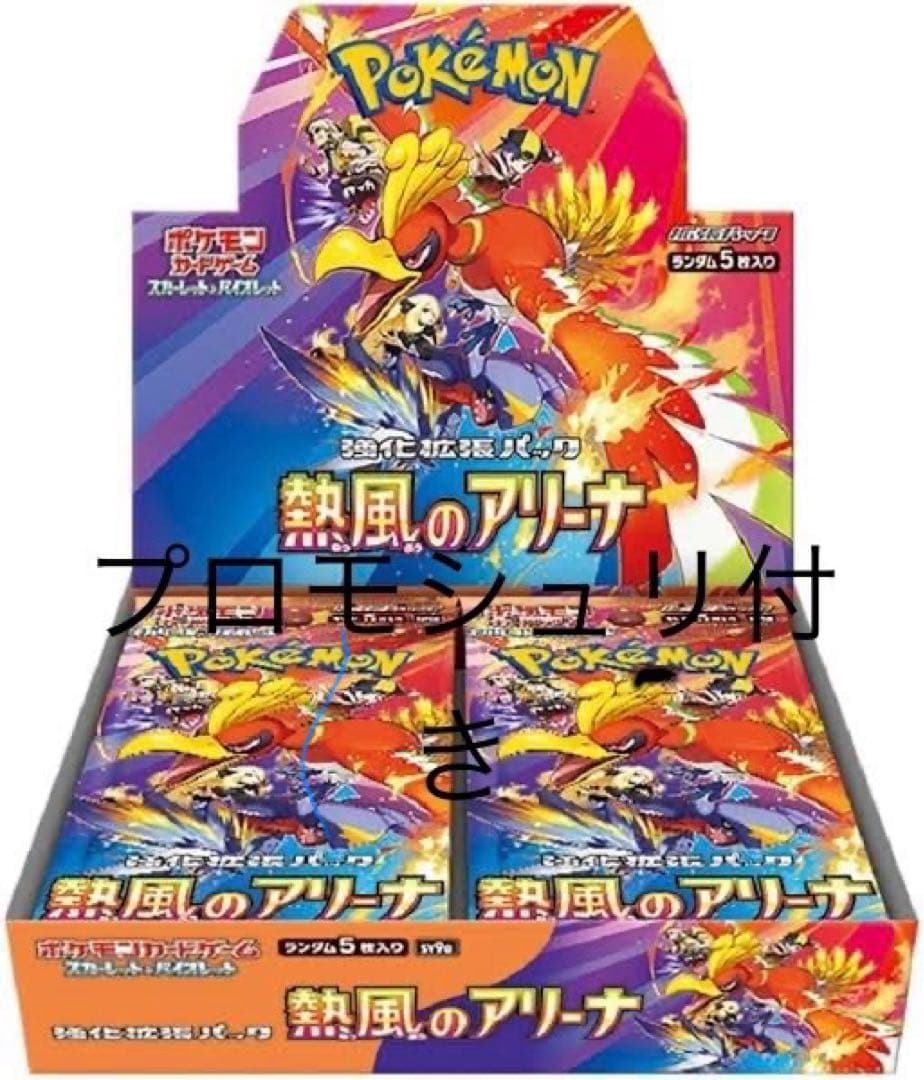 ポケモンカード熱風のアリーナ　プロモシュリ付き
