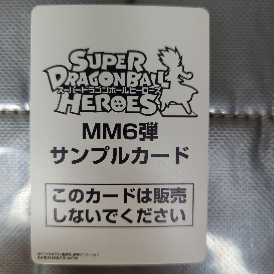 ドラゴンボールヒーローズ MM6弾 サンプルカード ドラゴンボールカード