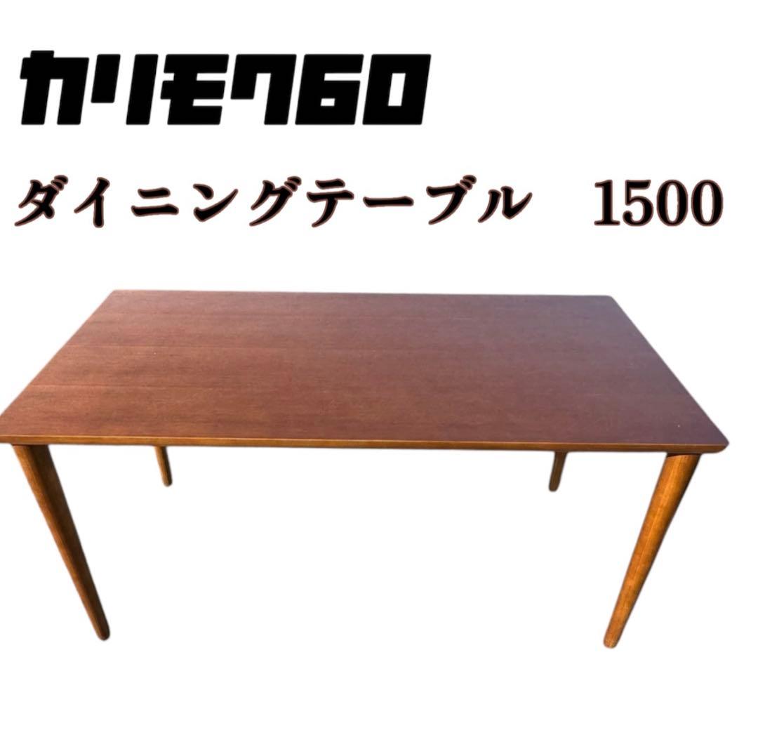 ☆美品 カリモク60 ダイニングテーブル 1500 食卓テーブル ウォルナット