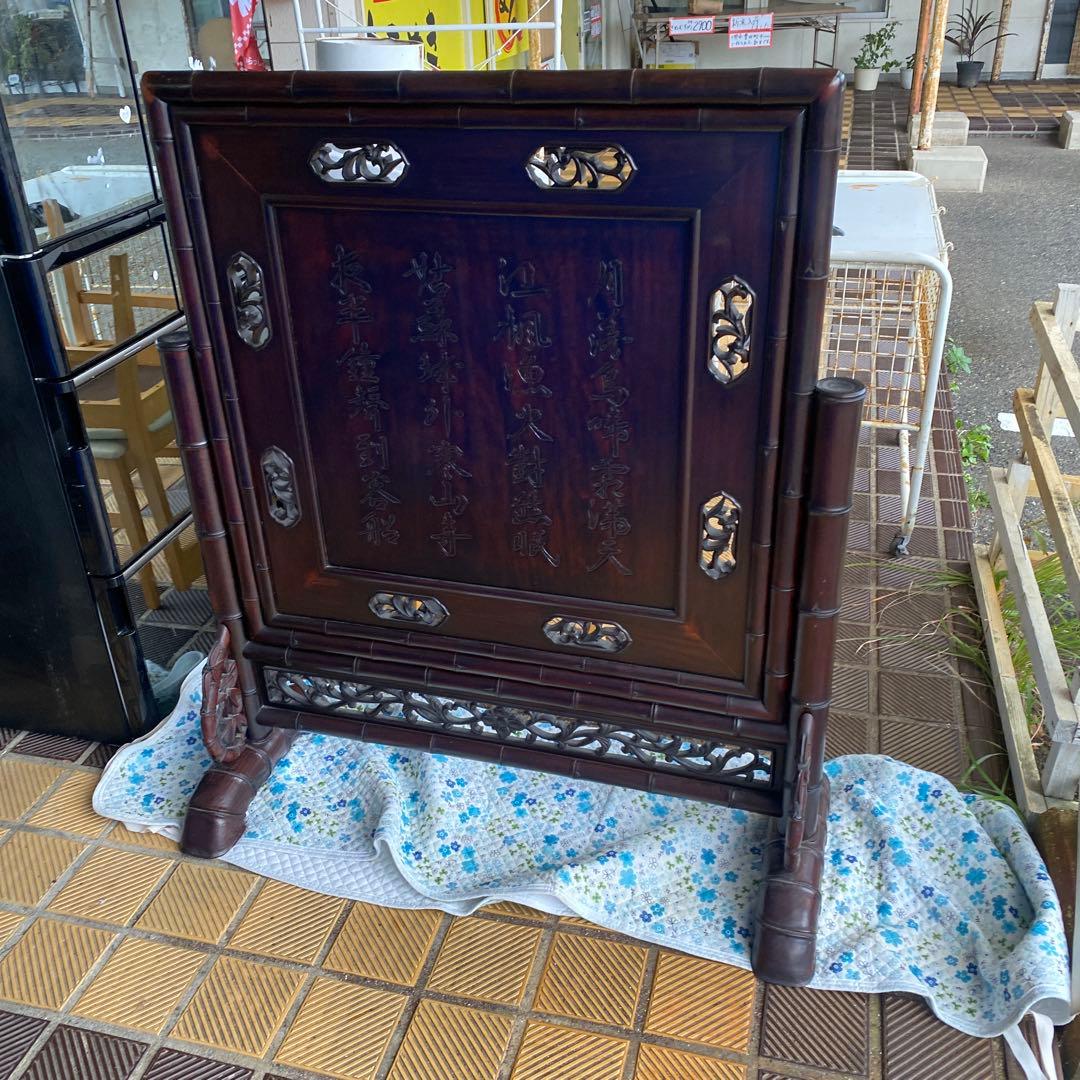 たのめる便から変更可能！気壮山河 中国美術　衝立　紫檀　唐木　竹