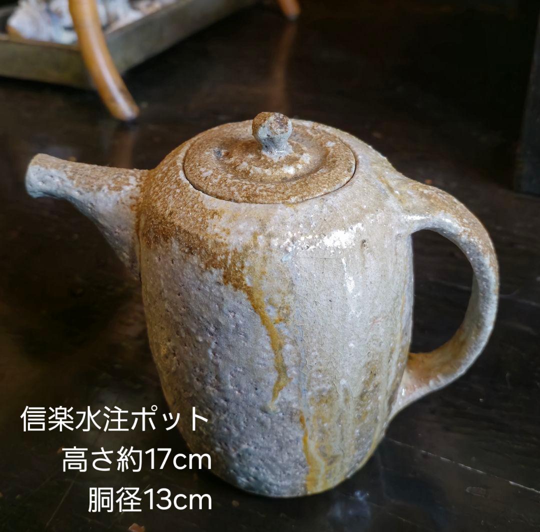 信楽自然釉水注