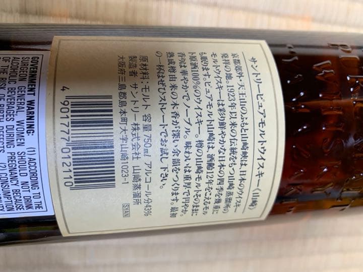 サントリー 山﨑12年　旧ラベル