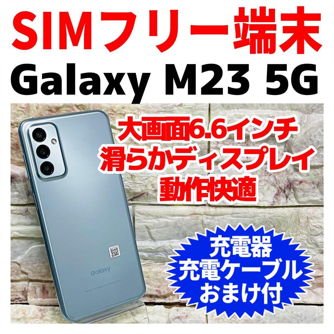 SIMフリー Galaxy M23 5G 128GB ライトブルー 電池良好