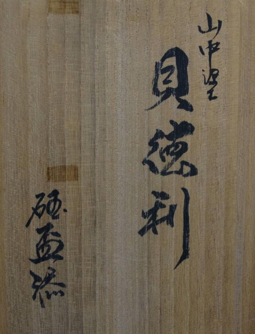 山中塗 柴岡籐泉造 貝徳利 螺鈿徳利 古玉盃 二点セット / 酒器
