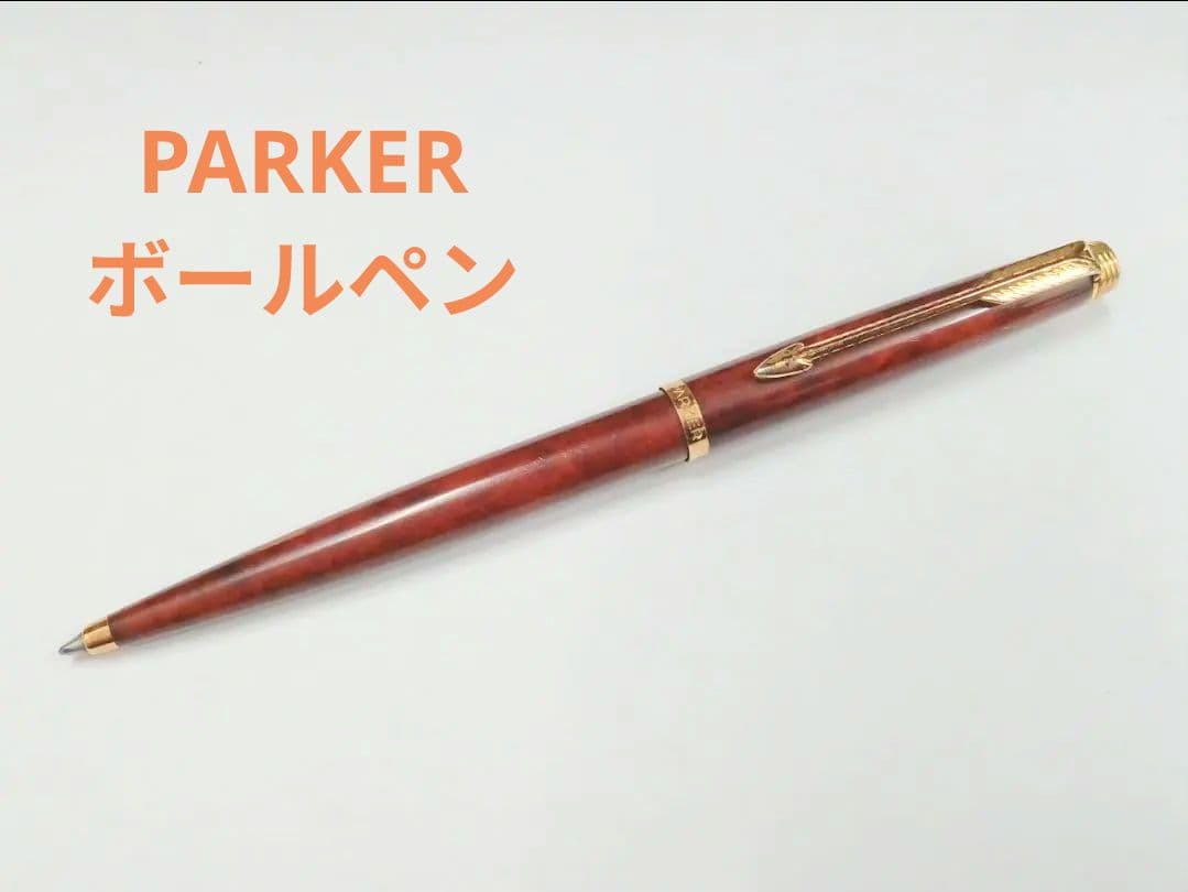 パーカー（Parker）ブラウンマーブル模様　万年筆とボールペンのセット