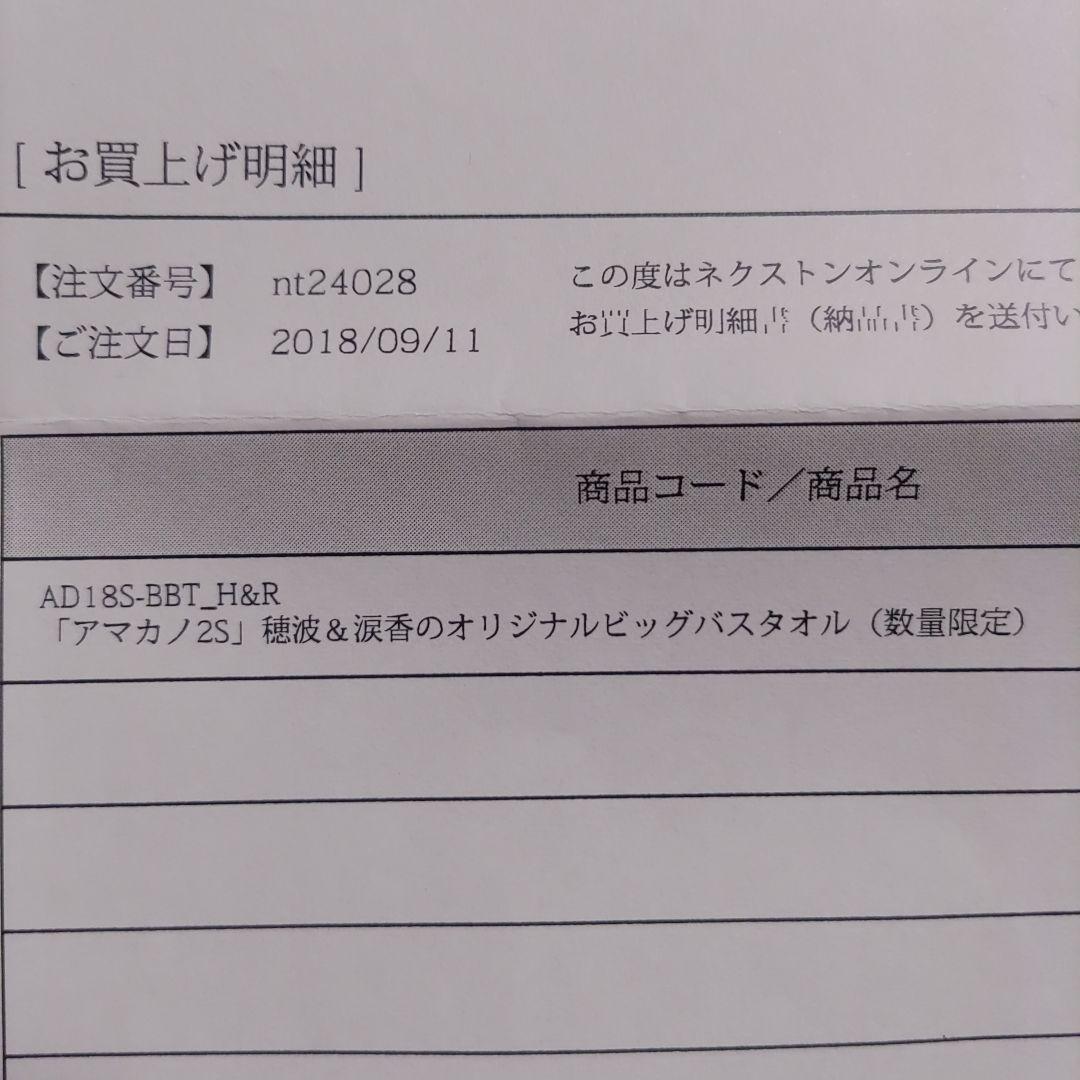 完全未使用正規品 アマカノ2s 穂波&涙香 オリジナルビッグタオル