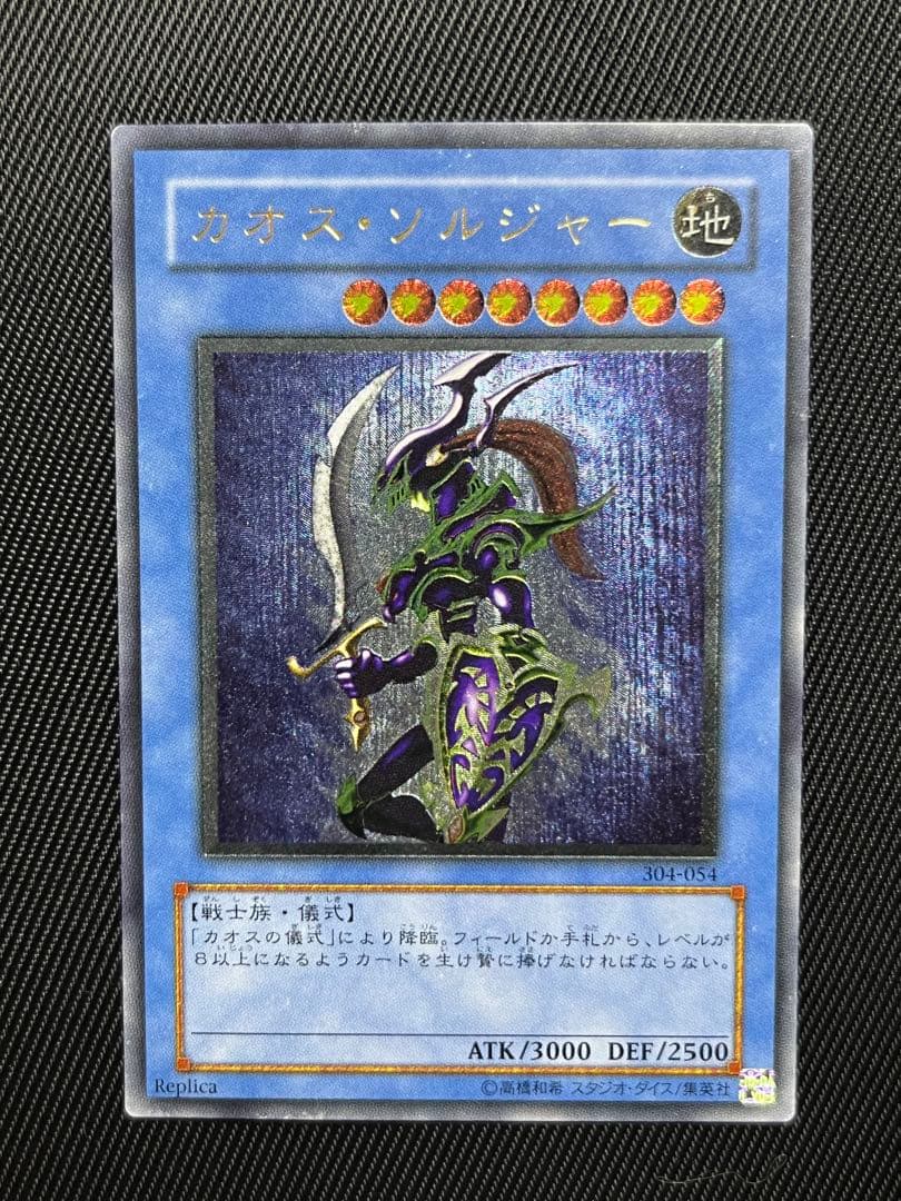 遊戯王　カオスソルジャー レリーフ　アルティメットレア