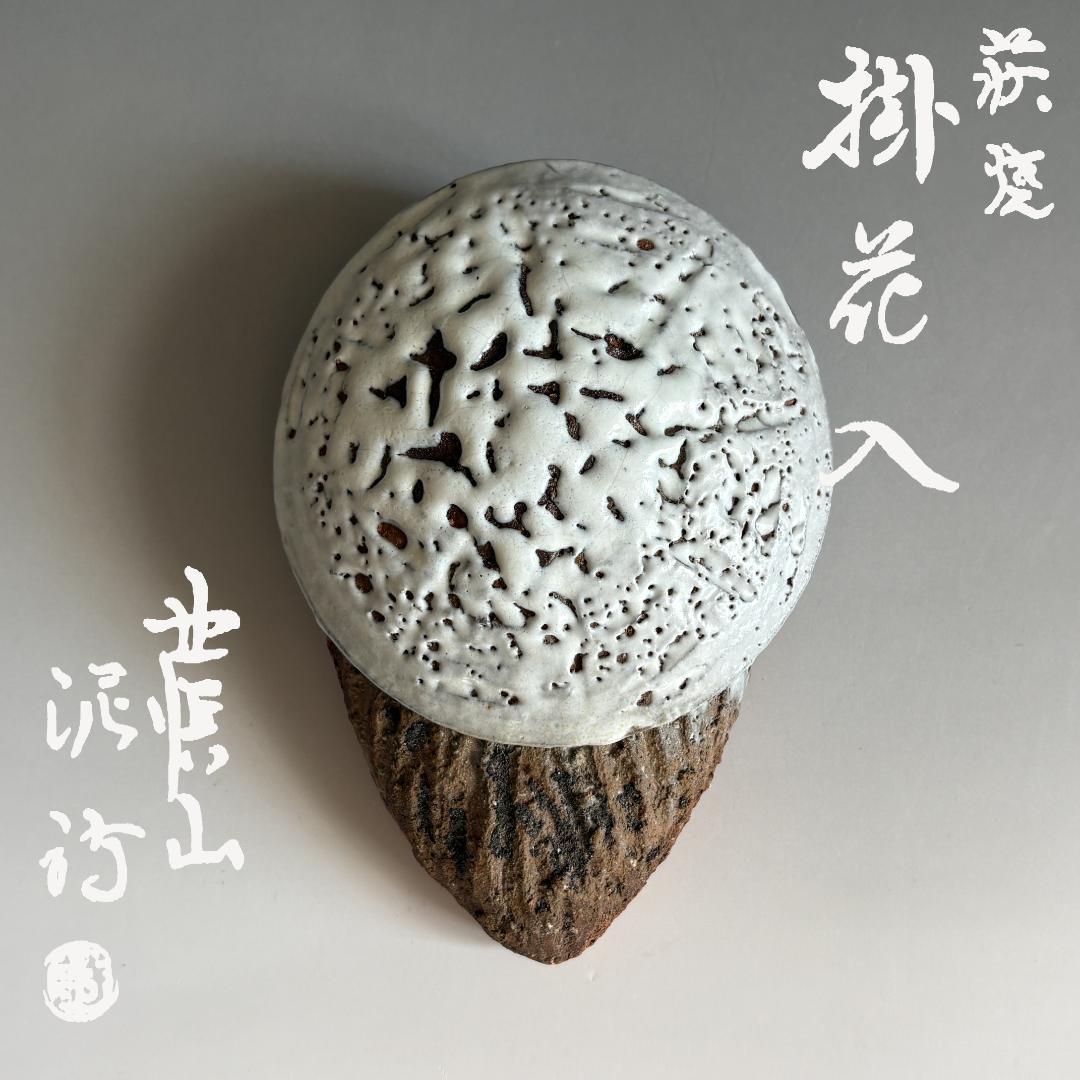 渋谷泥詩　萩焼　掛花入　茶道具