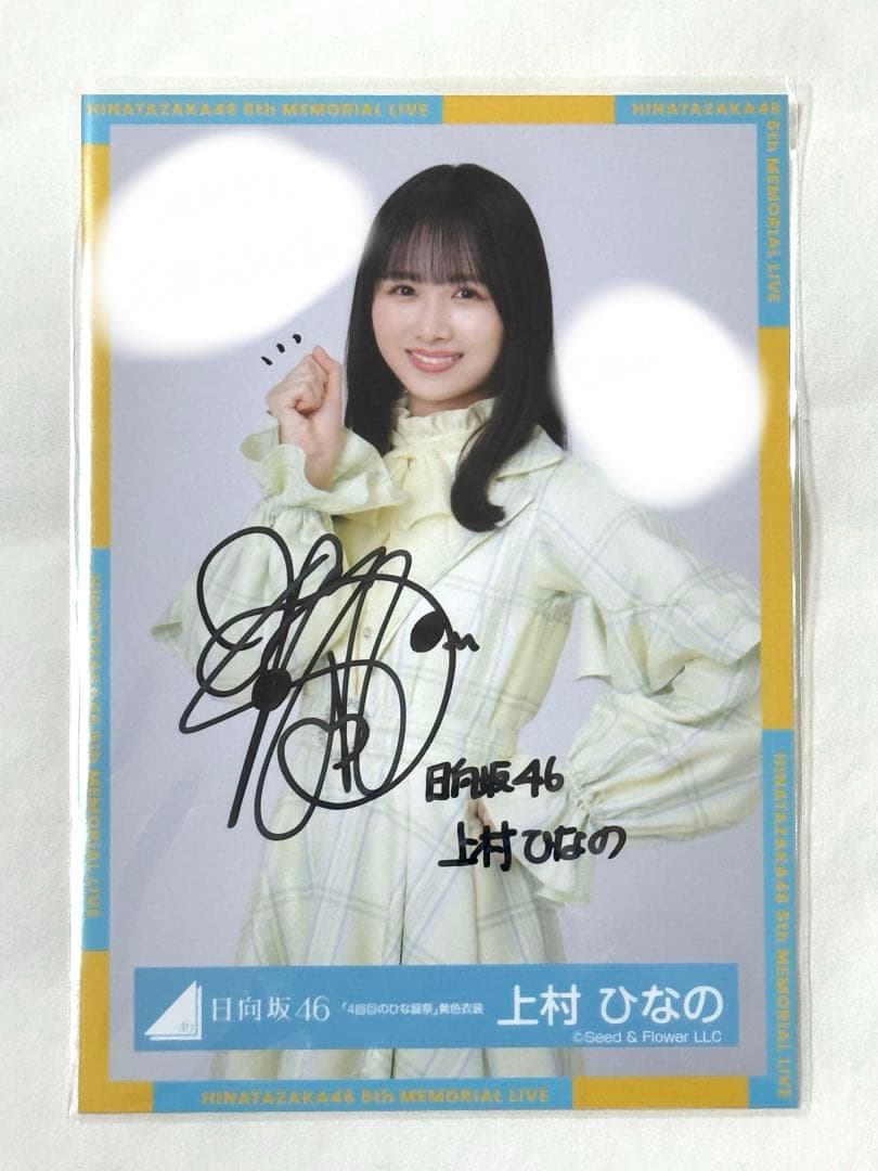 日向坂46 3期生　上村ひなの　直筆サイン　生写真