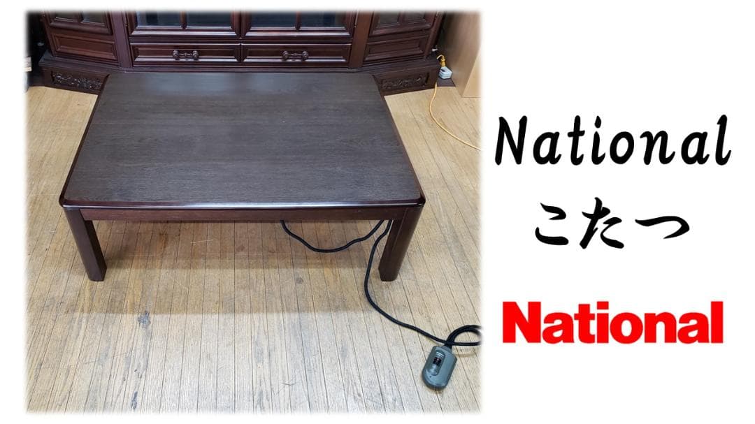 はまゆう　C39 美品　National こたつ　1995年製