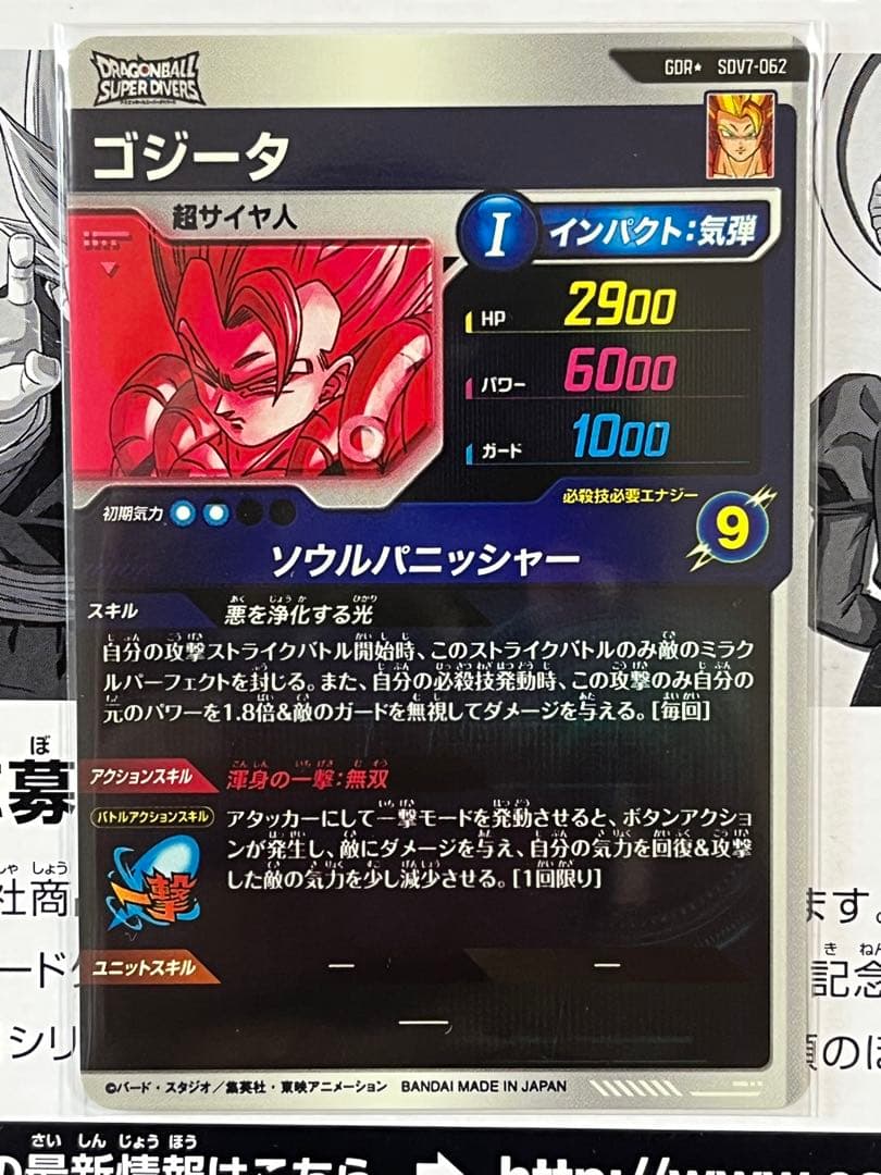 ドラゴンボールスーパーダイバーズ GDR★ SDV7-062 ゴジータ　パラレル
