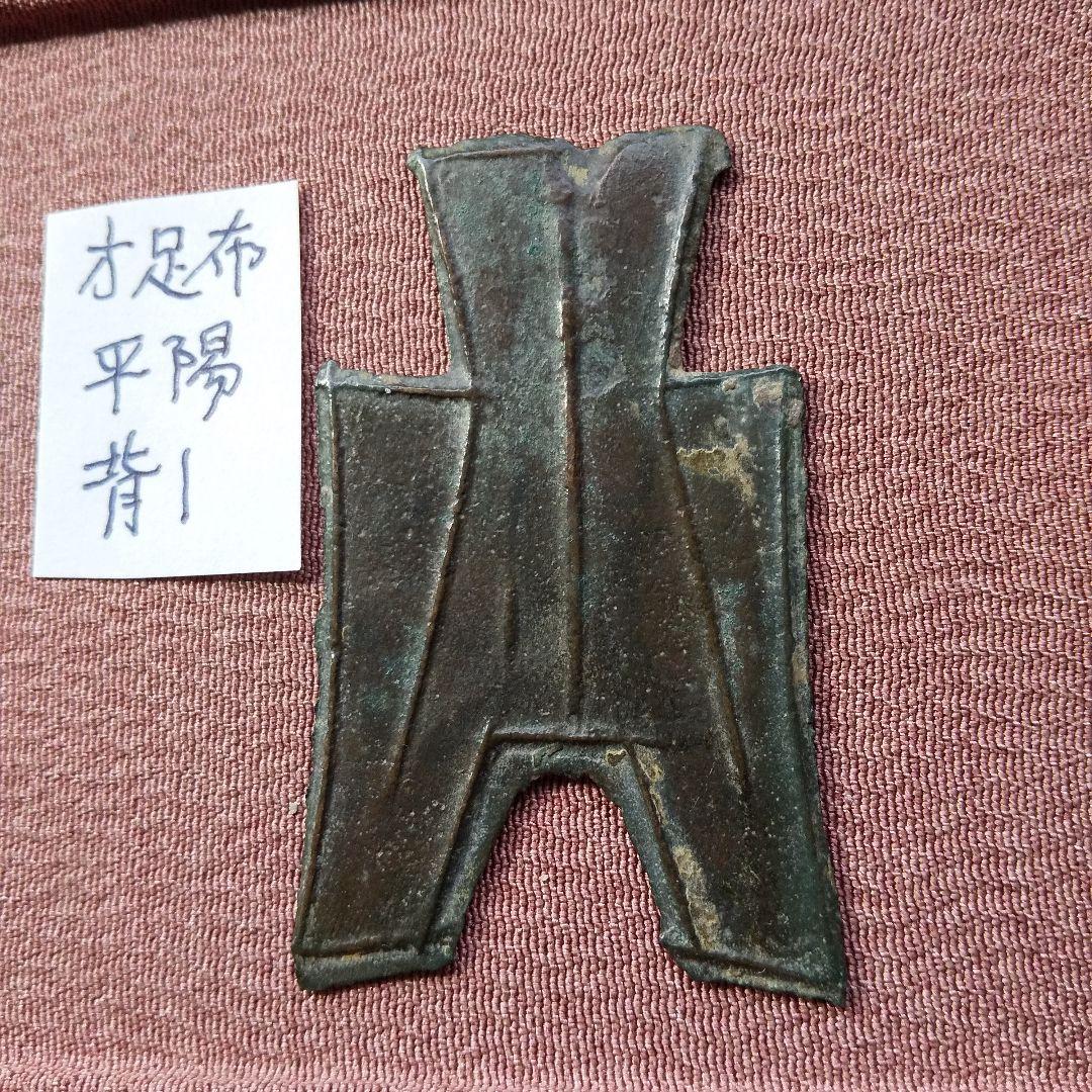 t*n様 方足布 平陽　背一竪文 古文銭 春秋戦国 　趙　中国 貨幣