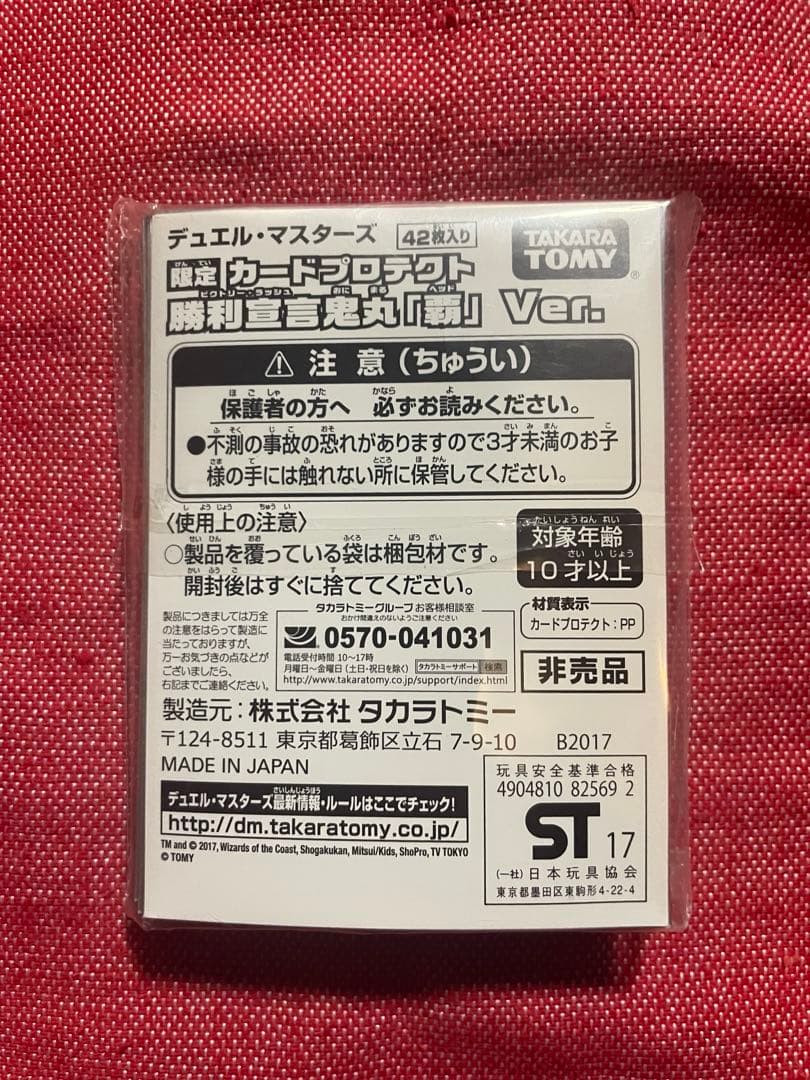2個セット　鬼丸覇 スリーブ カードプロテクト デュ円　未開封