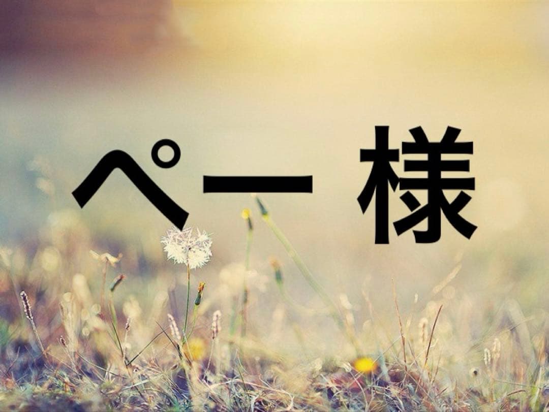 ぺー