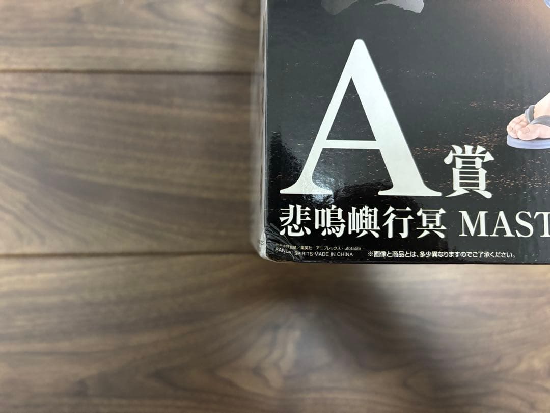 い*ん様 A賞 悲鳴嶼行冥 MASTERLISE EXTRA フィギュア 一番く