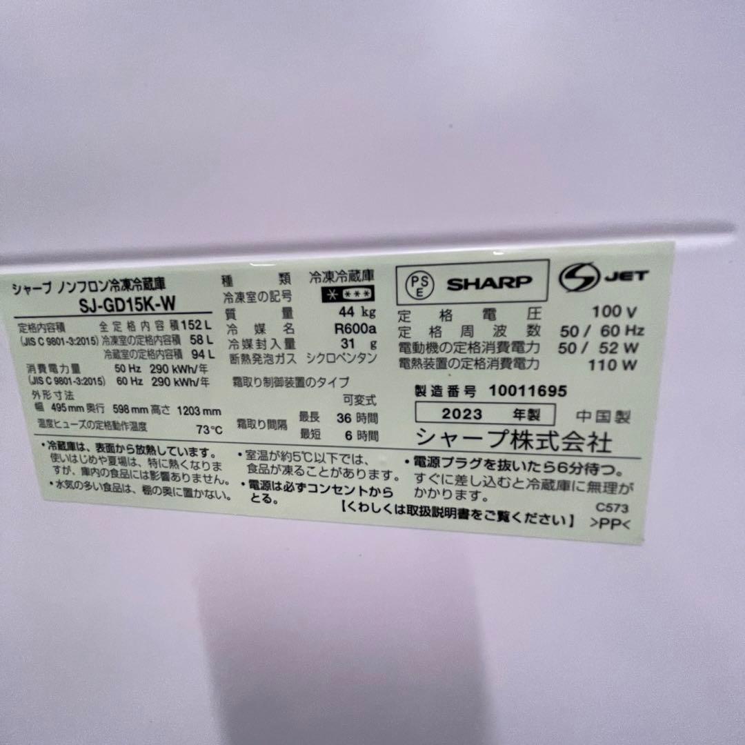 186　シャープ　冷蔵庫　152ℓ　極美品　23年製　白　一人暮らし　設置無料