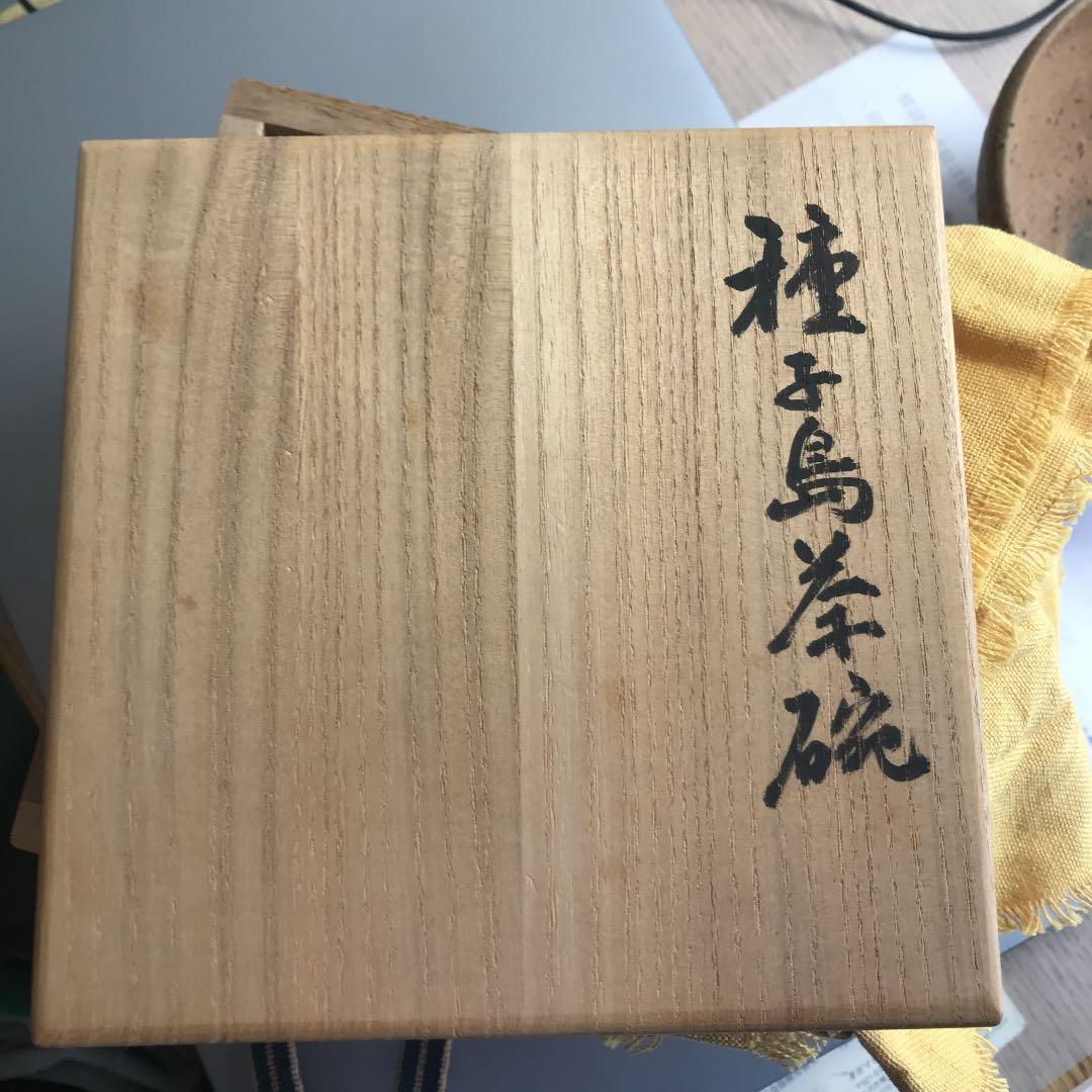 小山富士夫　種子島茶碗