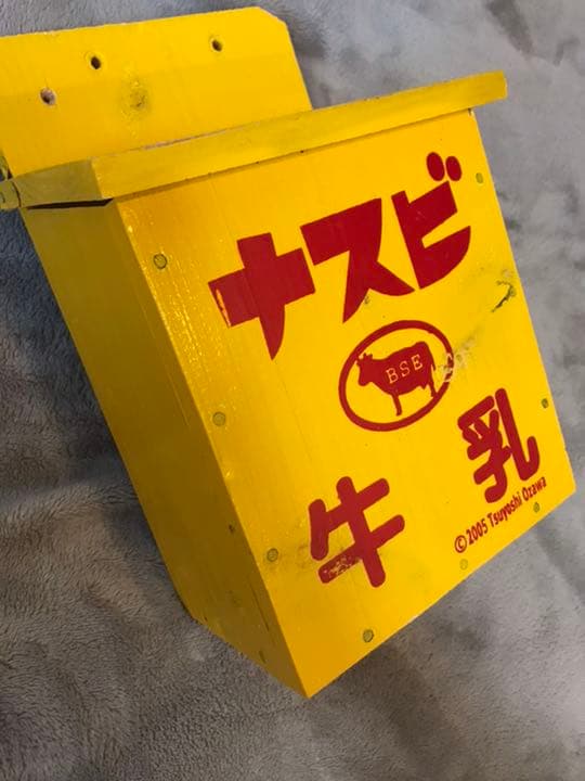小澤　剛さん　アート作品　【ナスビ牛乳】