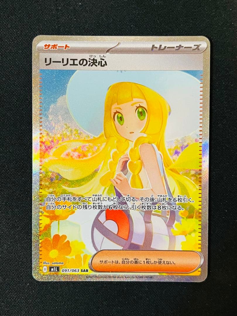 リーリエの決心 sar 0912-3