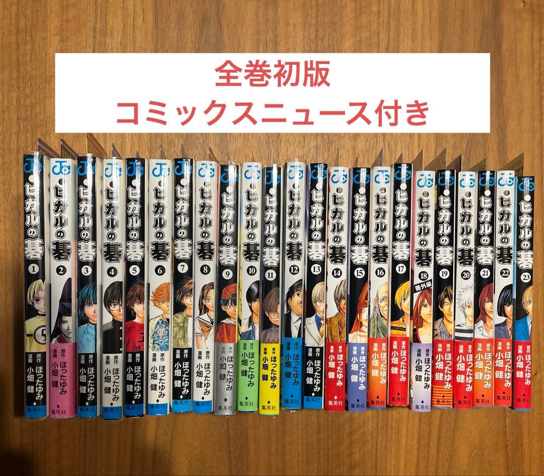 ヒカルの碁　全巻初版　コミックスニュース付き