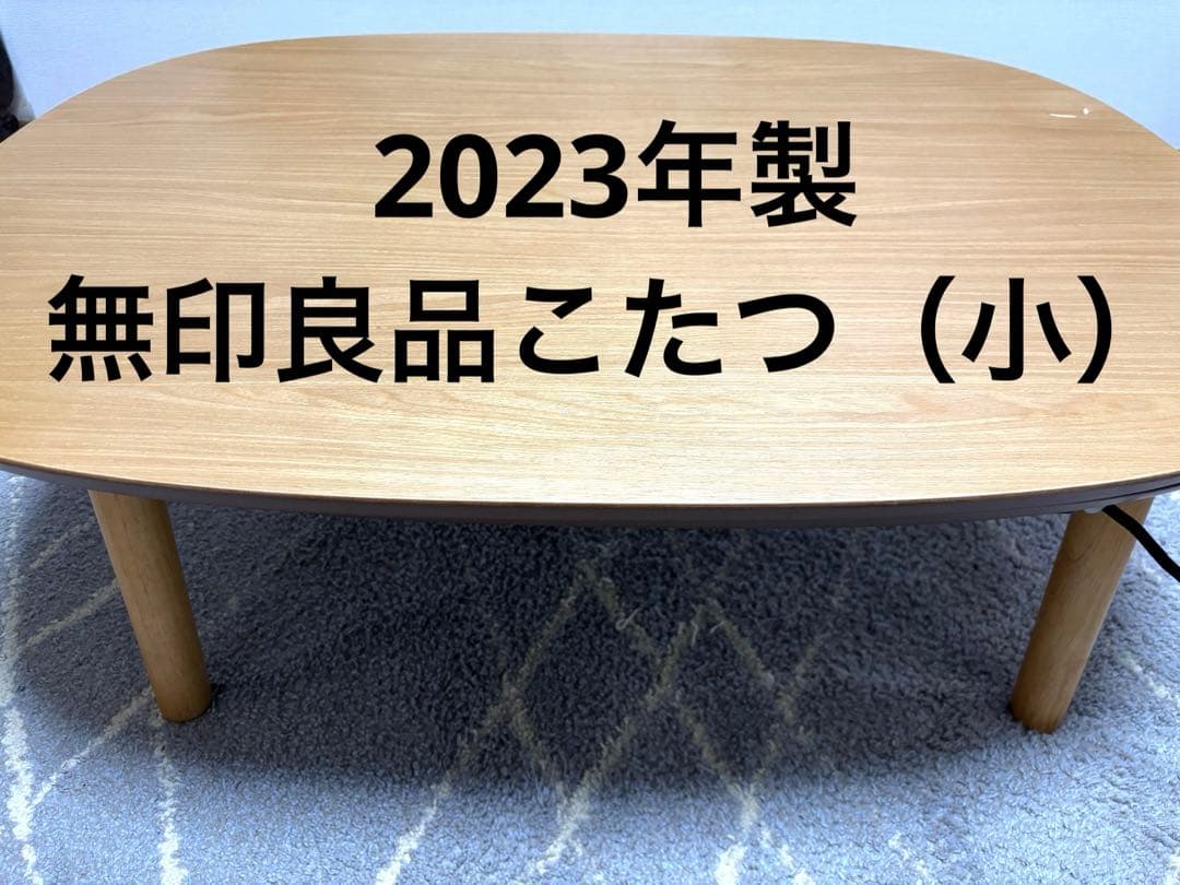 【2023年製】無印良品 こたつ 小