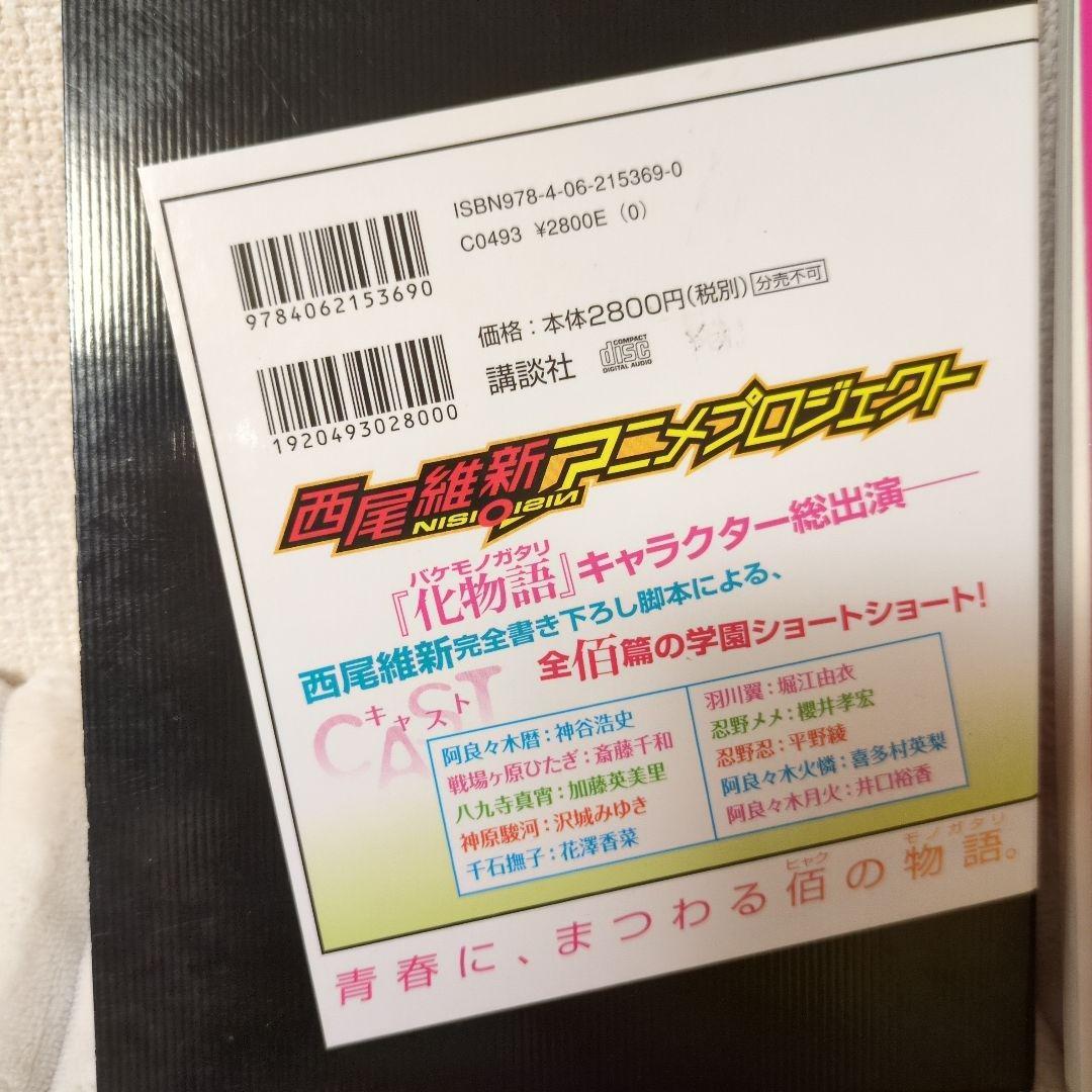 物語シリーズ 27冊セット！化物語〜最新戦物語まで＋佰物語CD 西尾維新