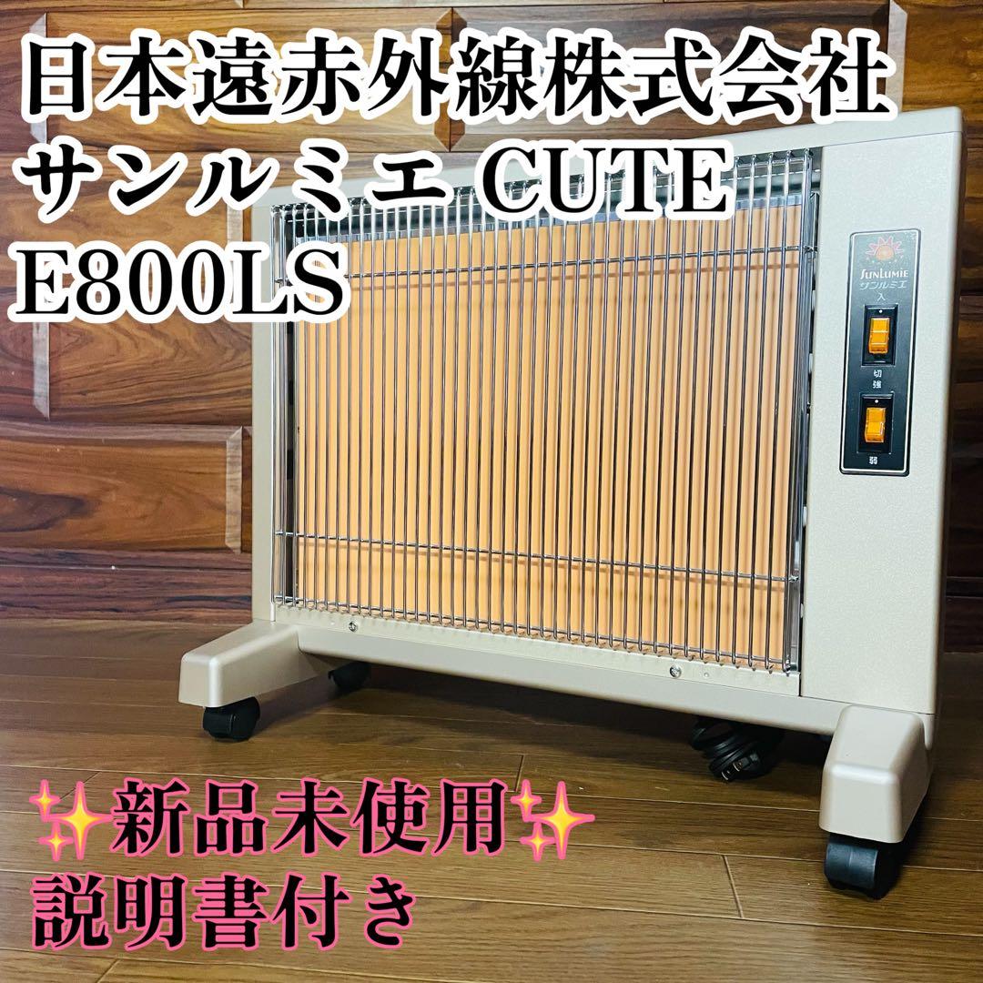新品未使用 サンルミエ Cute E800LS 遠赤外線暖房器　パネルヒーター