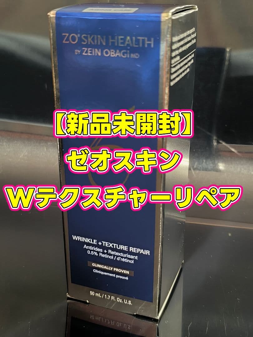 【新品未開封】ゼオスキン　Wテクスチャーリペア　ZO SKIN 50ml