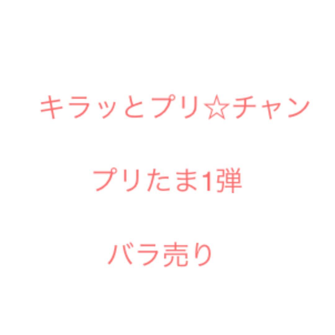 プリチャン プリたま1弾バラ売り