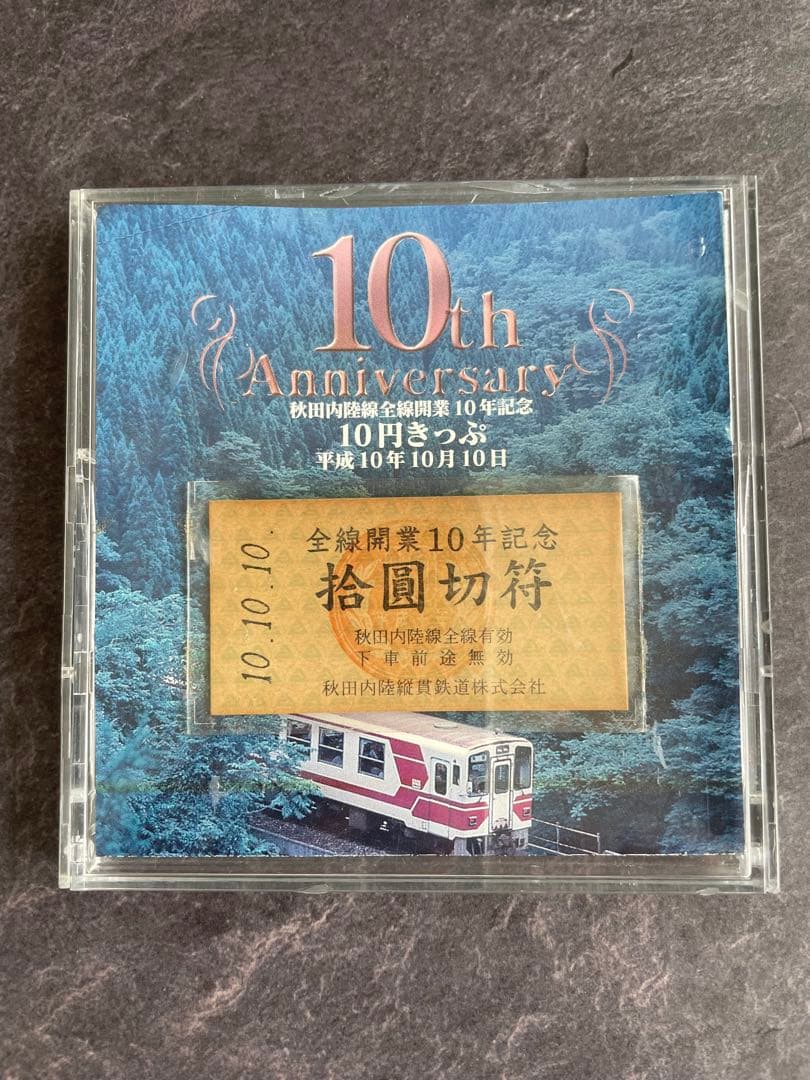 秋田内陸線全線開業10年記念　10円きっぷ