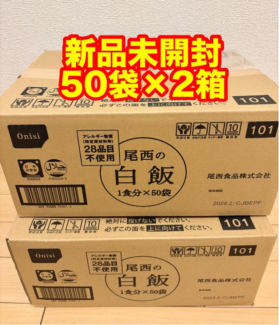 尾西の白飯 アルファ米 50食×2箱 新品 未使用 非常食 2028.2