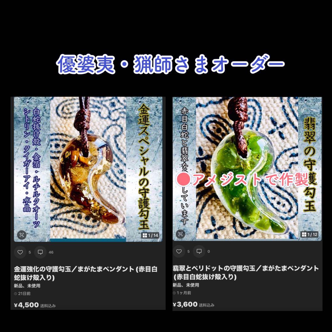 優婆夷・猟師さまオーダー＊白蛇抜け殻入り＊アメジストの守護勾玉ペンダント