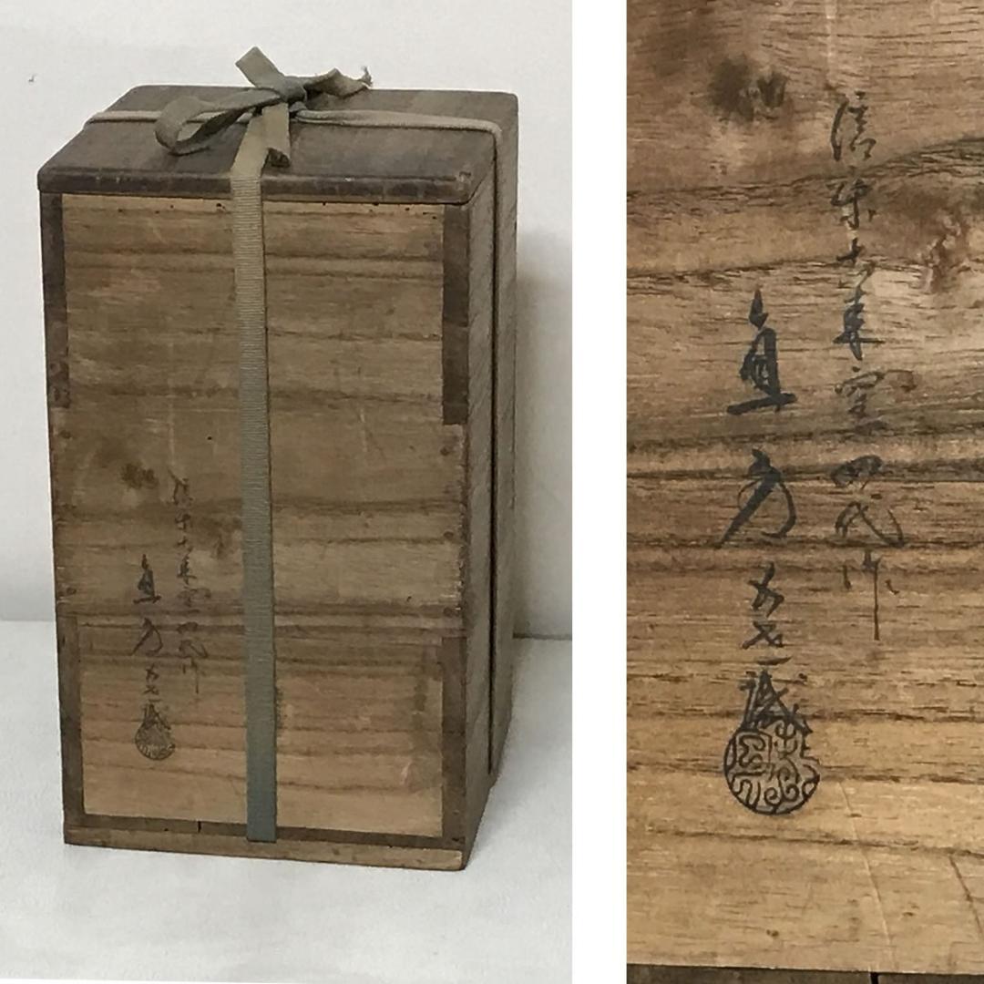 信楽焼 古来窯 四代 上田直方 花入 識箱 茶道具 【k3506】