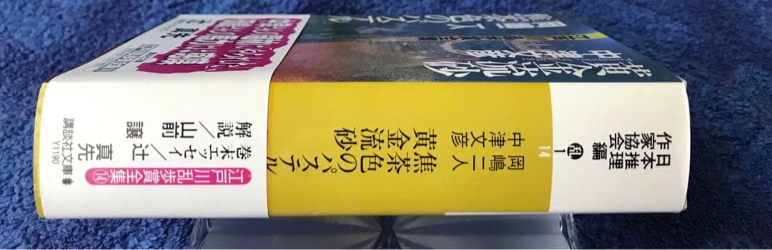 書籍　\"江戸川乱歩賞全集\"13冊